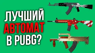 КАКОЙ АВТОМАТ В PUBG САМЫЙ ЛУЧШИЙ?! // ПАТЧ 7.2 - СРАВНЕНИЕ ВСЕХ ШТУРМОВЫХ ВИНТОВОК