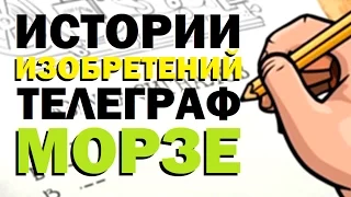 Галилео. Истории изобретений. Tелеграф Морзе 📠 Inventions stories. Morse code