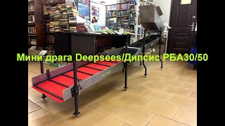 Мини драга Deepsees/Дипсис -30/50 Поиск золота