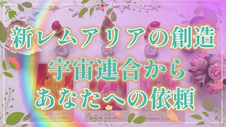 108.eriko耳🩷あなたは希望の光です✨🌟✨「新レムリアの創造・宇宙連合からあなたへの依頼」🪐☄️🛸神秘のメッセージ♾️🌈オラクル🌟💕👼🌈🕊️