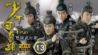 TVB 懸疑武打劇 | 少年四大名捕 13/25 | 各幫派人心惶惶，駱應鈞(落石)更出現恐嚇他們 | 林峯、吳卓羲、馬國明、陳鍵鋒、林嘉華、徐子珊 | 粵語中字 | 2008