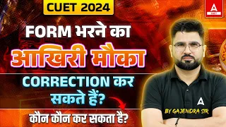 CUET 2024 Form Filling Last Chance | Changes you can make in CUET 2024 Application Form ✅Latest News