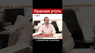 Красная ртуть: Тайна, которую скрывали от нас? #shorts #ртуть #наука