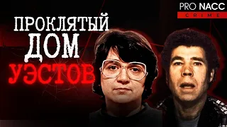 ⚡️САМАЯ ЖЕСТОКАЯ ПАРА БРИТАНИИ|ОНИ НАСИЛОВАЛИ И УБИВАЛИ СВОИХ ДЕТЕЙ| ДЕЛО ФРЕДА и РОУЗ УЭСТ crime234