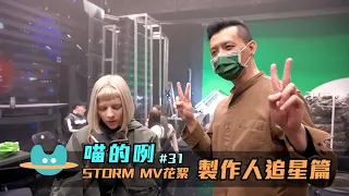 喵的咧#31〈Storm〉MV花絮 - 製作人追星篇