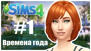 THE SIMS 4 : ВРЕМЕНА ГОДА #1 ЗНАКОМСТВО