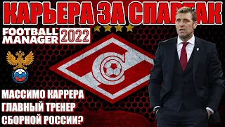 FM 2022 КАРЬЕРА ЗА СПАРТАК #12 / СТАРТ 4-го СЕЗОНА, КАРРЕРА ВОЗГЛАВИТ СБОРНУЮ РОССИИ?