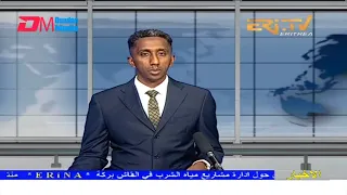 Arabic Evening News for March 26, 2022 - ERi-TV, Eritrea
