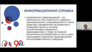 Вебинар: «Об организации межведомственного взаимодействия органов и учреждений системы профилактики»