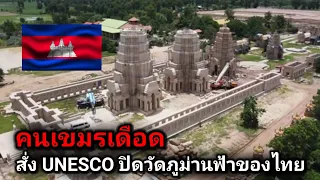 คนเขมรเดือด สั่ง UNESCO ปิดวัดภูม่านฟ้าของไทย