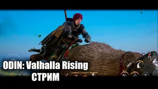 ПК КЛИЕНТ | ODIN: Valhalla Rising  | СТРИМ 4 |