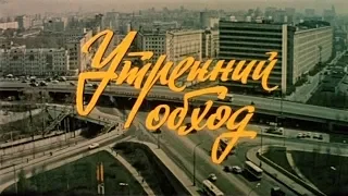 Утренний обход [1979г.] FHD