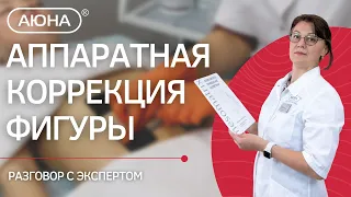 АППАРАТНАЯ КОРРЕКЦИЯ ФИГУРЫ: разговор с экспертом