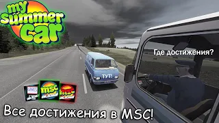 Все достижения в MSC!│Часть-1│My summer car