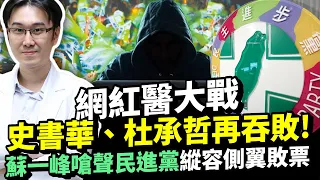 網紅醫大戰「史書華、杜承哲再吞敗！」蘇一峰嗆聲民進黨縱容側翼敗票 @ChinaTimes