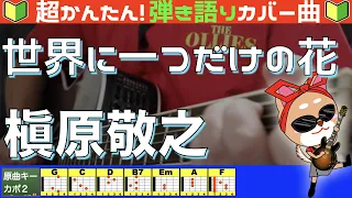 🔰【コード付き】世界に一つだけの花　/　槇原敬之　弾き語り ギター初心者