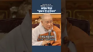 종범스님 화엄을 관통하는 한 문장 #shorts