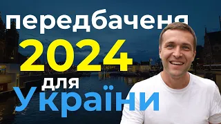 Прогноз на 2024, вміння управляти увагою, свідоме створення майбутьнього @DoctorSergii