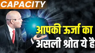 Capacity | आपकी ऊर्जा का असली श्रोत ये है | Harshvardhan Jain