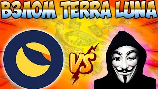 *СРОЧНО* Anonymous Взломали Монету Terra LUNA - Тотальный Рост LUNC