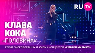 Клава Кока – Половина