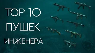 ТОП 10 пушек на инженера в Warface