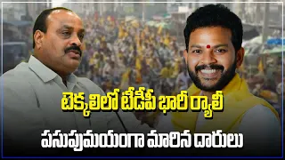 TDP Supporters & Followers Huge Rally In Tekkali | K Ram Mohan Naidu, Srikakulam | Samayam Telugu