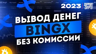 Как вывести деньги с BingX на карту за 2 минуты | Самый выгодный способ, без комиссии в 2024 году