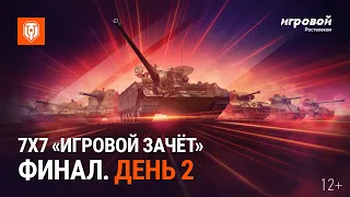 7х7  «Игровой зачёт». Финал. День 2