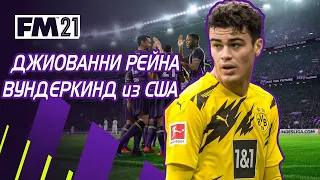 ЛУЧШИЙ ВУНДЕРКИНД-АМЕРИКАНЕЦ I БИСТ из БОРУССИИ I WONDERKIDS FM 2021 FOOTBALL MANAGER 2021