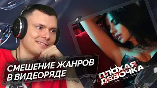 Винтаж, ТРАВМА, SKIDRI & DVRKLXGHT — Плохая девочка (клип) | Реакция и разбор