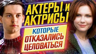 ВЫ БУДЕТЕ В ШОКЕ // Актеры и актрисы, которые ОТКАЗАЛИСЬ ЦЕЛОВАТЬСЯ // ДКино