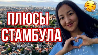 Плюсы жизни в Стамбуле | Переезд в Турцию | Плюсы Стамбула | Жизнь в Стамбуле