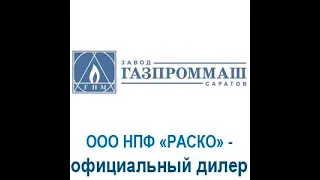 ГАЗПРОММАШ 30 лет. НПФ «РАСКО» — официальный дилер и давний партнер «Газпроммаш» (г. Саратов).