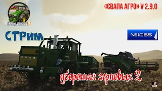 #Стрим🚜#1085🚜Farming Simulator 19#🚜карта «Свапа Агро» v 2.9.0🚜копп🚜уборочная зерновых 2🚜