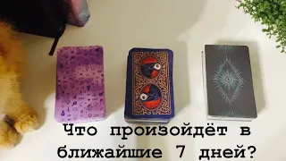 Что произойдёт в ближайшие 7 дней? ✨Таро💫Книга судьбы