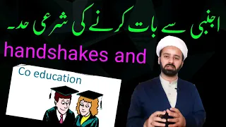 نامحرم اور منگیتر سے بات || namahram se baat karna | mangeter se baat | co_education  lecture 250