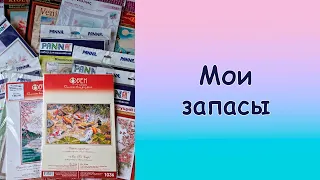 Хомячья норка. Мои запасы наборов. Panna, Dimensions, Riolis, Pinn, Овен