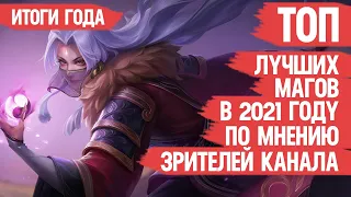 ТОП ЛУЧШИХ МАГОВ Mobile Legends 2021 По мнению Зрителей Канала  ИТОГИ ГОДА  Кто ИМБА и кто МЕТА