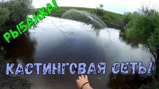 СПАСЕНИЕ КАСТИНГОВОЙ СЕТИ!!! Рыбалка на Кастинговую сеть!