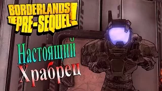 Borderlands The Pre-sequel - часть 19 - Настоящий храбрец!!!