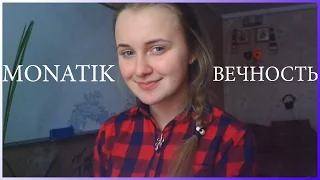 Монатик | MONATIK - ВЕЧНОСТЬ (cover by Kate Kharchuk)