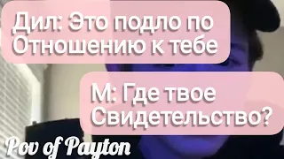 Pov про Пэйтона ~ 100 шагов к любви ~ / 5 сезон / 20-30 части / Pov of Payton ❤️🔥🌸