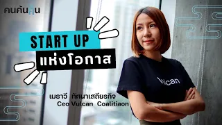 คนค้นฅน : “Start Up แห่งโอกาส” | ธุรกิจสุดเจ๋ง ที่สร้างอาชีพให้กับผู้พิการ