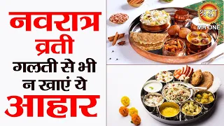 Navratri Vrat Foods | नवरात्रि में अगर रख रहे हैं व्रत, जानें क्या खाने से नहीं टूटेगा उपवास