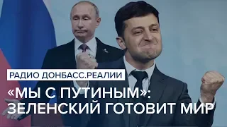 «Мы с Путиным»: Зеленский готовит мир | Радио Донбасс Реалии