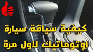 #Maroc #voiture_en_boite_automatique #تعلم قيادة سيارة اتوماتيك لاول مرة