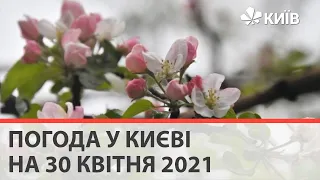 Погода у Києві на 30 квітня 2021