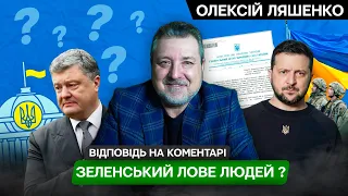 Вимоги прихильників до Зеленського. Порошенко, чи можливе повернення?