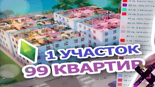 Построил 99 КВАРТИР на ОДНОМ УЧАСТКЕ в новом дополнении СДАЕТСЯ The Sims 4